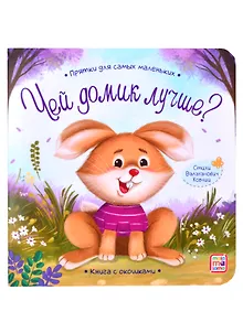 Книга с окошками "Чей домик лучше?"
