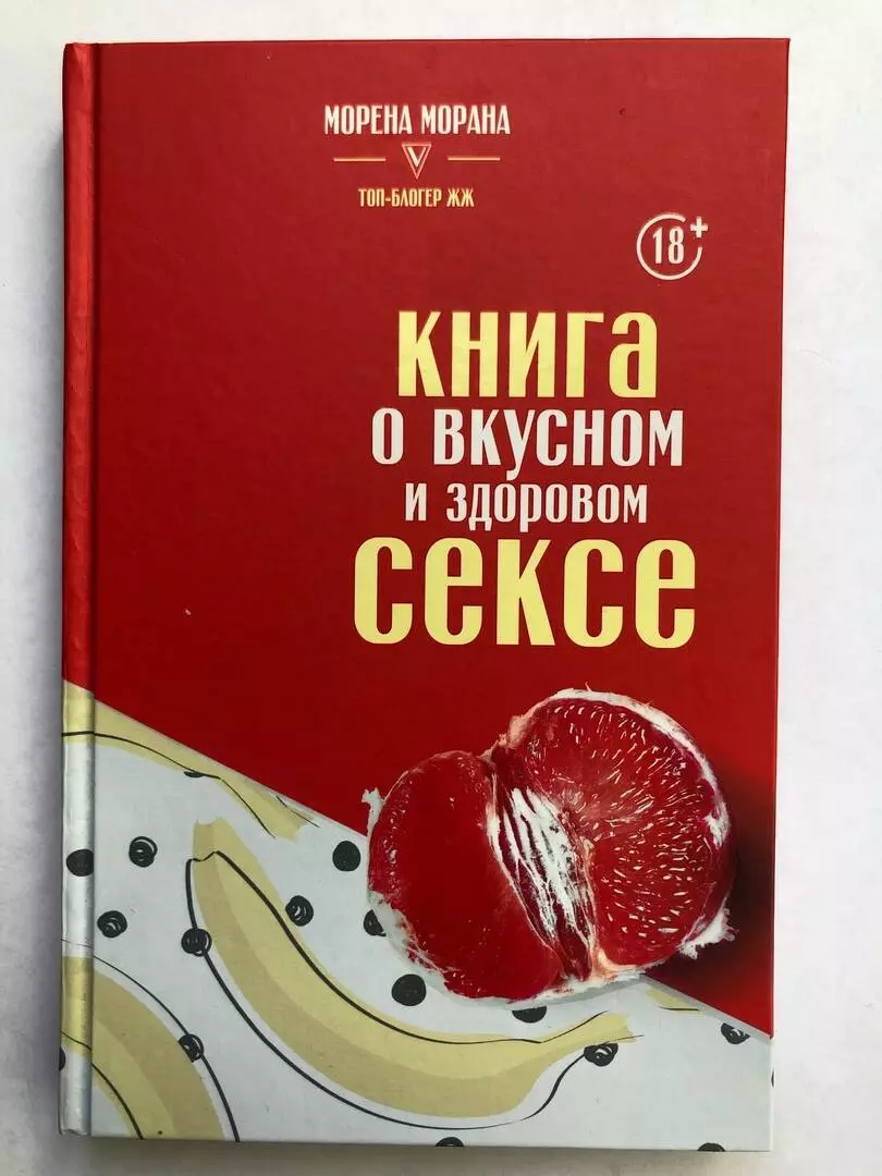 Книга о вкусном и здоровом сексе (Морена Морана) 📖 купить книгу по  выгодной цене в «Читай-город» ISBN 978-5-17-121288-9