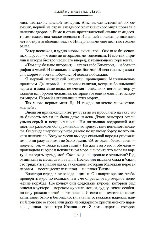 Книга Сёгун (Джеймс Клавелл) — 14