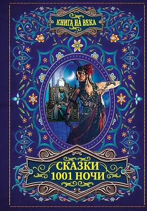Книга Сказки 1001 ночи ()