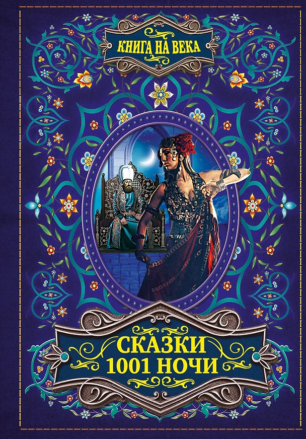 Книга Сказки 1001 ночи () — 1