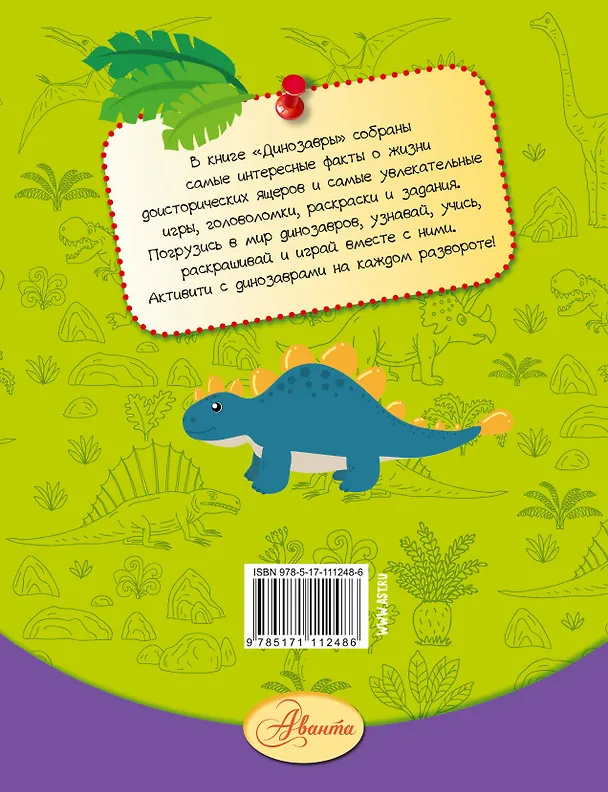 Книга Динозавры (Александр Тихонов) — 2