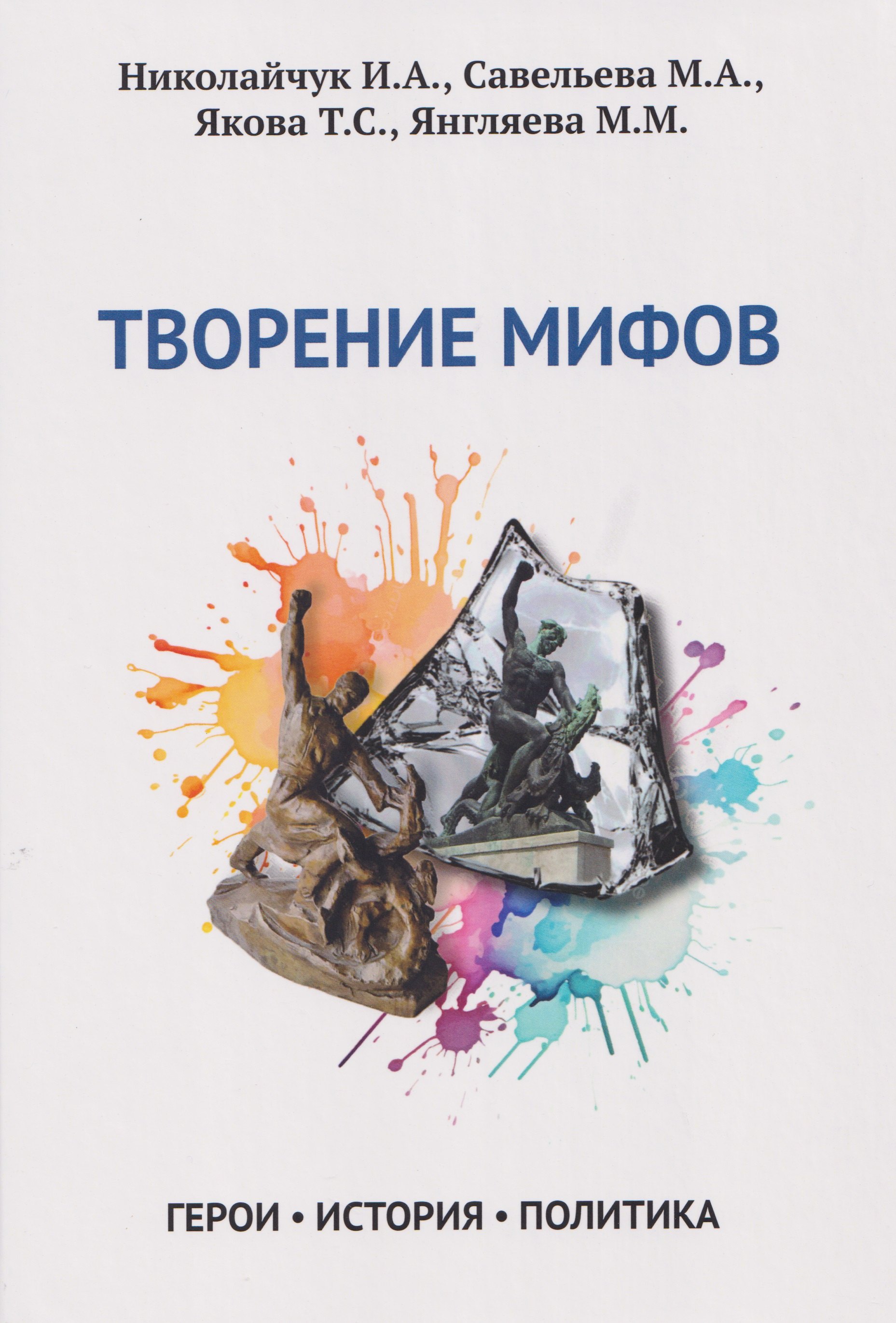 Николайчук Игорь Александрович: Творение мифов. Герои. История. Политика