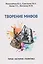 Творение мифов. Герои. История. Политика — 3147447 — 1