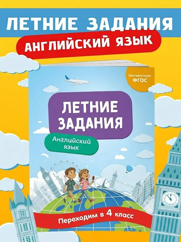 Книга Английский язык. Переходим в 4-й класс. Летние задания (Наталья Степанова) — 5