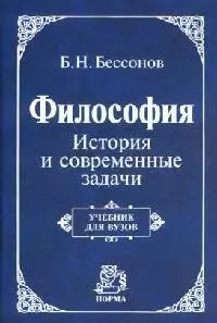 Философия: История и современные задачи: Учебник для вузов — 2071567 — 1