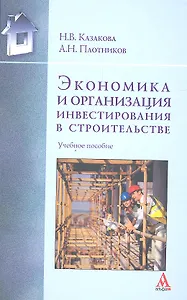 Экономика и организация инвестирования в строительстве : учебное пособие