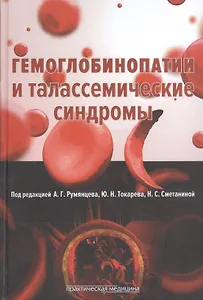 Гемоглобинопатии  и талассемические синдромы