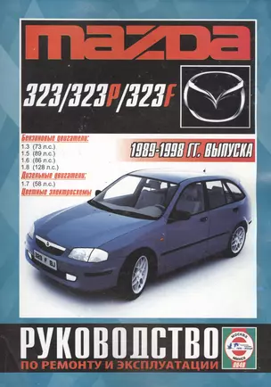 Mazda 323/323P/323F Рук. по рем. и экспл. 1989-98 гг. вып. б/д. (ч/б) (цв./сх.) (м) — 2586546 — 1