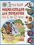 Детская энциклопедия для почемучек от 6 до 12 лет — 2682690 — 1