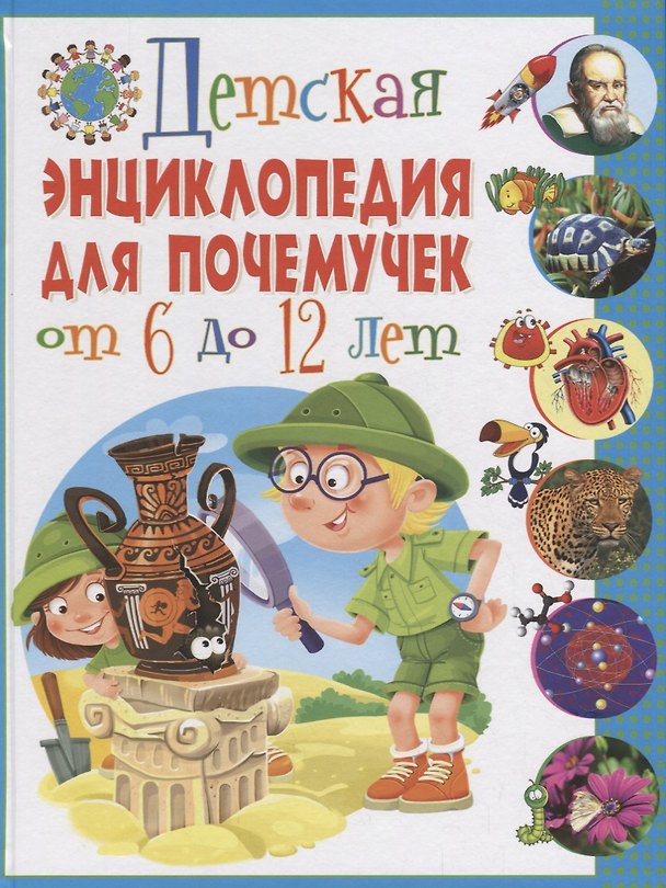 Книга Детская энциклопедия для почемучек от 6 до 12 лет () — 1