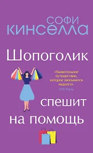 Шопоголик спешит на помощь