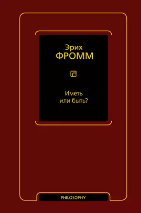 Иметь или быть? — 2930318 — 1