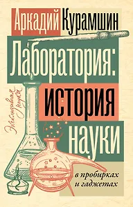 Лаборатория: история науки в пробирках и гаджетах