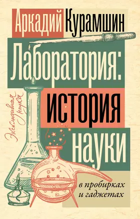 Лаборатория: история науки в пробирках и гаджетах — 3051135 — 1