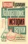 Лаборатория: история науки в пробирках и гаджетах — 3051135 — 1