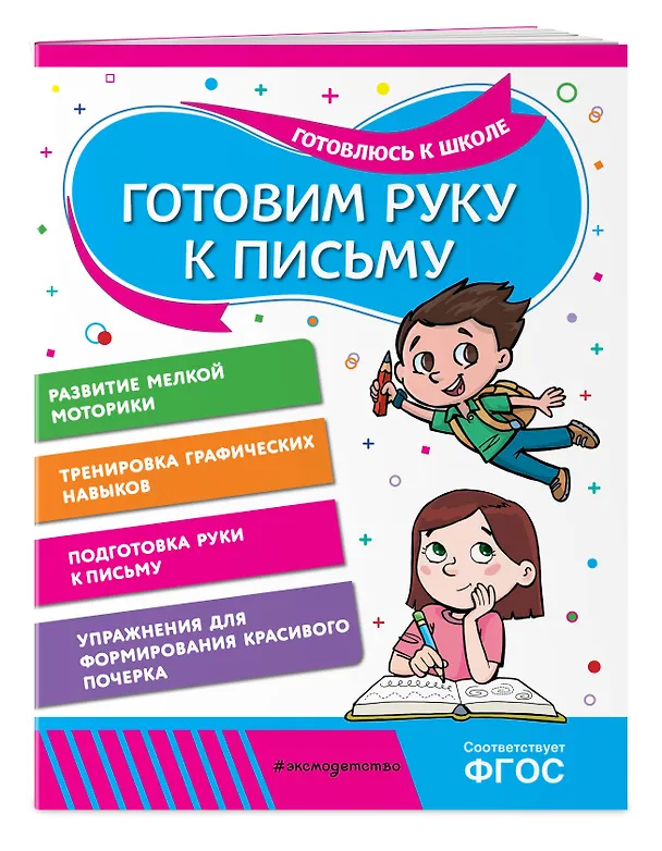 Книга Готовим руку к письму (Анна Горохова, Алла Волох) — 4
