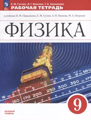 Физика. 9 класс. Базовый уровень. Рабочая тетрадь — 3062738 — 1