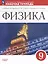 Физика. 9 класс. Базовый уровень. Рабочая тетрадь — 3062738 — 1