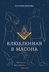 Влюбленная в масона