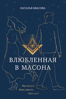Влюбленная в масона