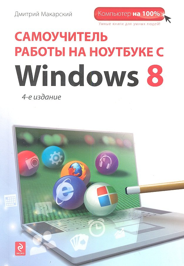 

Самоучитель работы на ноутбуке с Windows 8