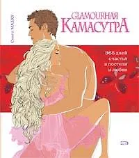 Книга Glamourная Камасутра. 365 дней счастья в постели и любви (Мадху Сингх)