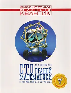Сто граней математики. Выпуск 1 