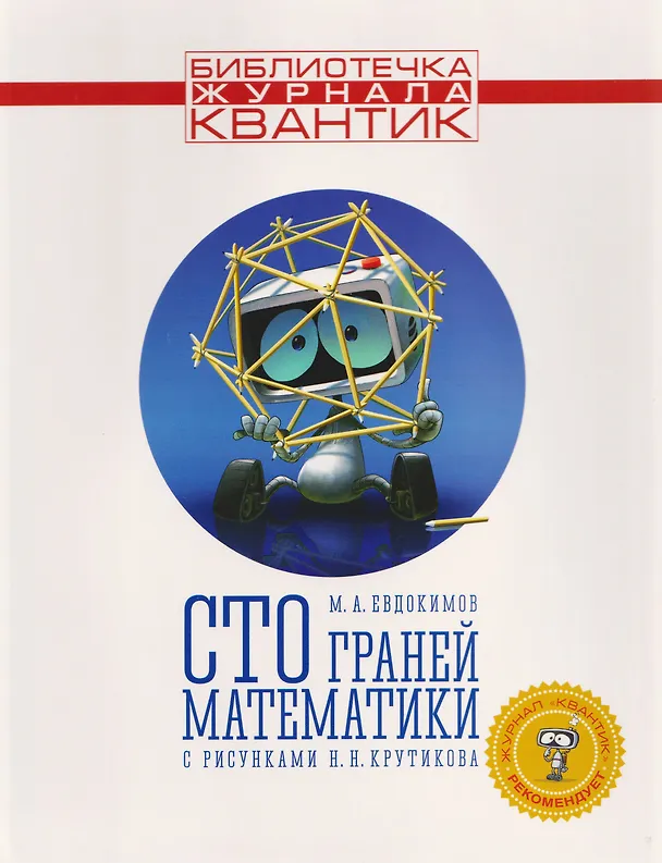 Книга Сто граней математики с рисунками Н.Н. Крутикова. Выпуск 1 (Михаил Евдокимов) — 1