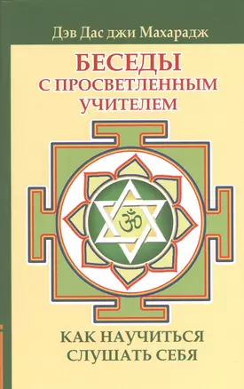 Беседы с просветленным Учителем. Как научиться слушать себя — 2365896 — 1