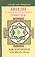 Беседы с просветленным Учителем. Как научиться слушать себя — 2365896 — 1