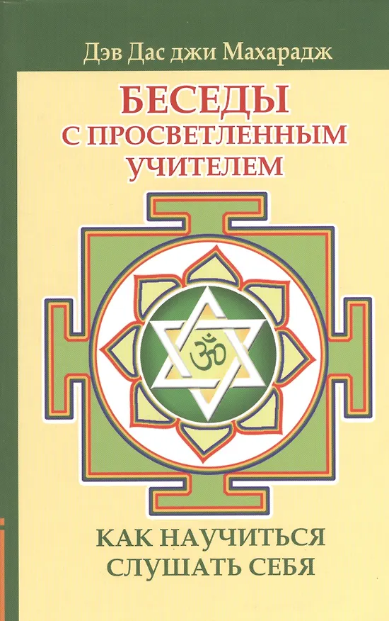 Книга Беседы с просветленным Учителем. Как научиться слушать себя () — 1