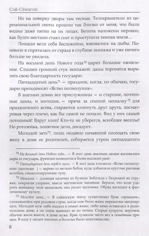 Книга Записки у изголовья: роман (Сэй-Сёнагон Сэй-Сенагон) — 9