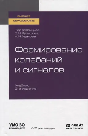Книга Формирование колебаний и сигналов. Учебник для вузов ()