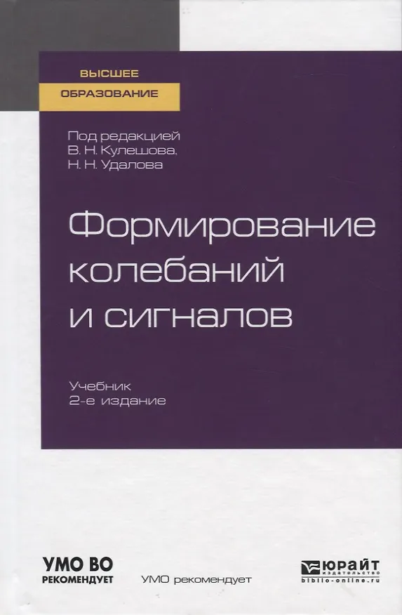 Книга Формирование колебаний и сигналов. Учебник для вузов () — 1