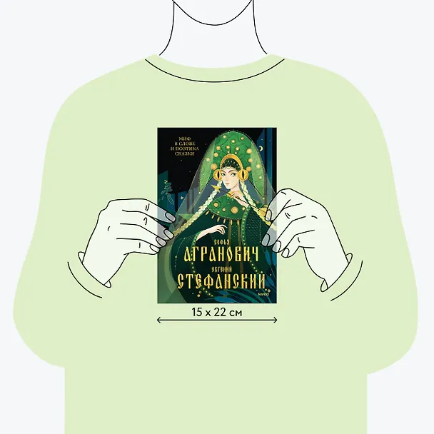 Книга Миф в слове и поэтика сказки. Мифология, язык и фольклор как древнейшие матрицы культуры (Евгений Стефанский, Софья Агранович) — 10