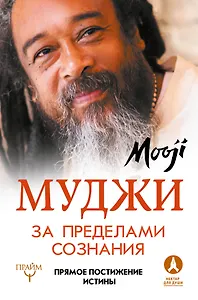 За пределами Сознания. Прямое постижение истины