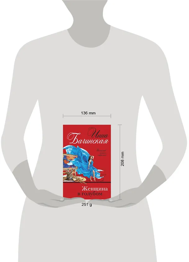 Книга Женщина в голубом (Инна Бачинская) — 5