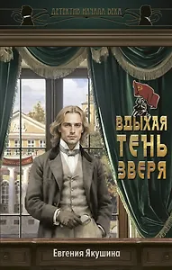 Вдыхая тень зверя