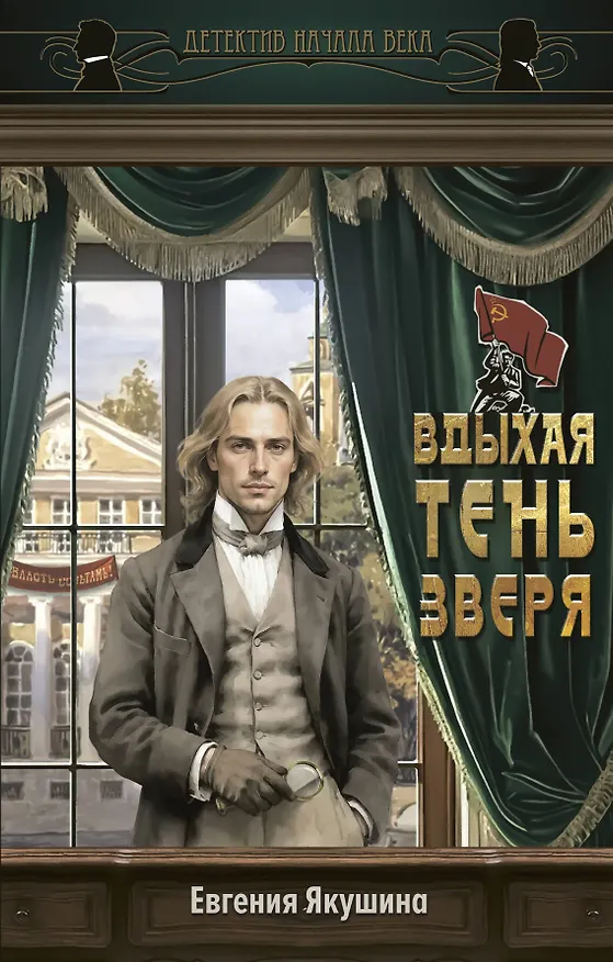 Книга Вдыхая тень зверя (Евгения Якушина) — 1