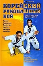 Книга Корейский рукопашный бой : практическое руководство (Сергей Карамов) — 1