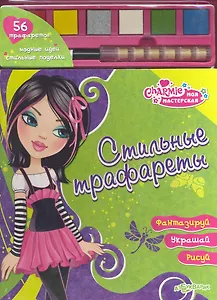 Стильные трафареты