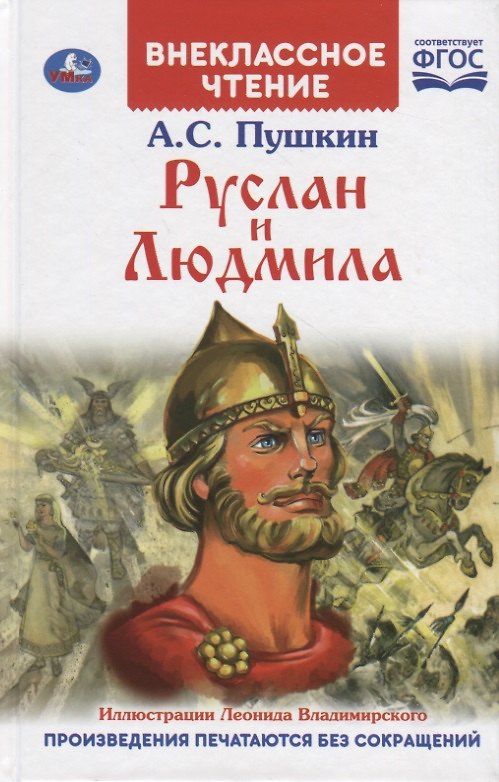Книга Руслан и Людмила (Александр Пушкин) — 1