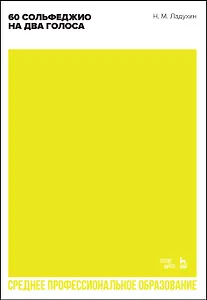 60 сольфеджио на два голоса