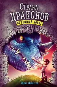 Огненный побег (#2)