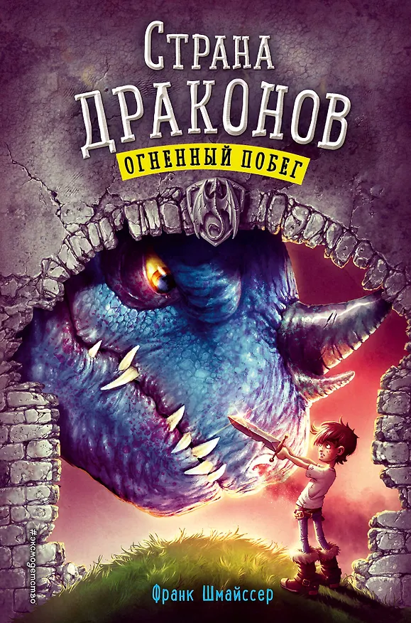 Книга Огненный побег (#2) (Франк Шмайссер) — 1