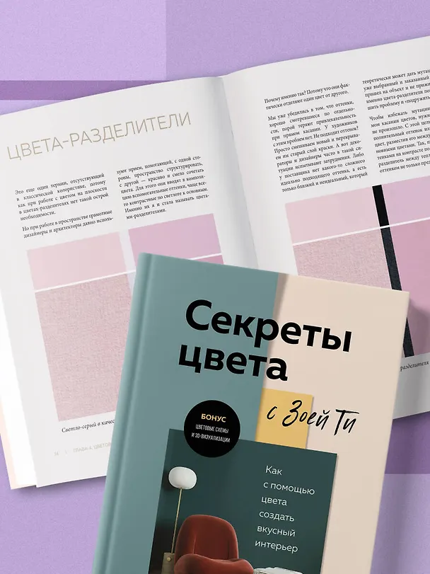 Книга Секреты цвета с Зоей Ти. Как с помощью цвета создать вкусный интерьер (Зоя Ти) — 10