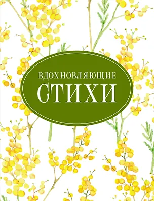 Книга Вдохновляющие стихи (Николай Гумилев, Анна Ахматова, Марина Цветаева, Борис Пастернак, Сергей Есенин)