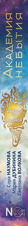 Книга Академия небытия. Умирать так с музыкой (Сора Наумова, Светлана Волкова, Мария Дубинина) — 3