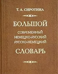 Большой современный немецко-русский русско-немецкий словарь 160 000 слов. Сиротина Т (Рипол) — 1811877 — 1